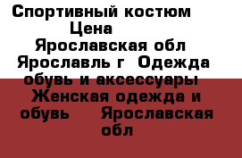 Спортивный костюм fila › Цена ­ 2 000 - Ярославская обл., Ярославль г. Одежда, обувь и аксессуары » Женская одежда и обувь   . Ярославская обл.